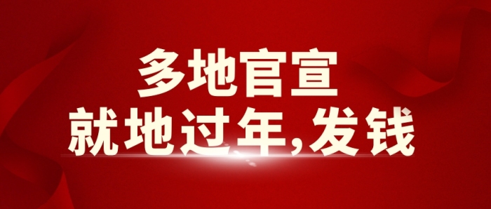 多地官宣就地過年發(fā)錢公眾號封面首圖