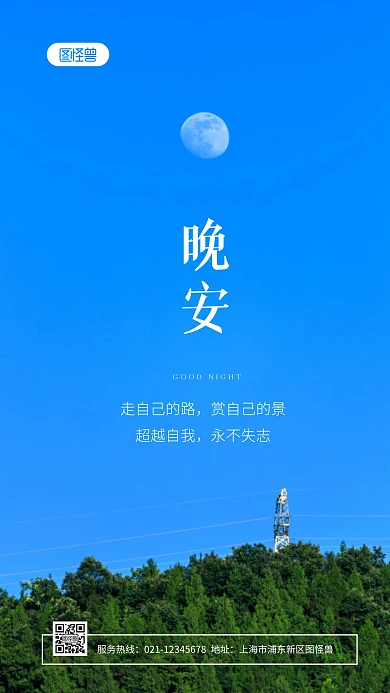 晚安通用图月亮背景摄影图海报