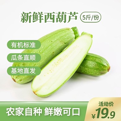 綠色簡(jiǎn)約風(fēng)新鮮西葫蘆促銷活動(dòng)主圖直通車