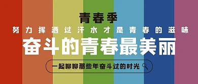 奋斗的青春最美丽彩色简约大字公众号首图