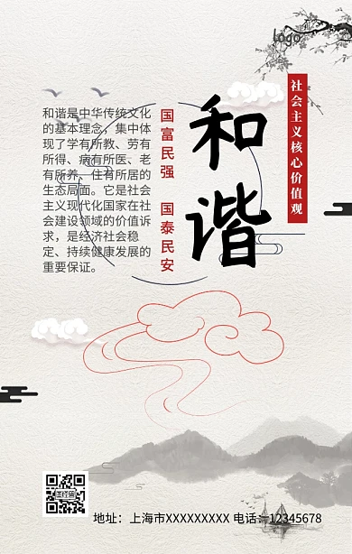 社会主义核心价值观和谐手机营销海报