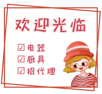 朋友圈封面電器廚具代理卡通可愛