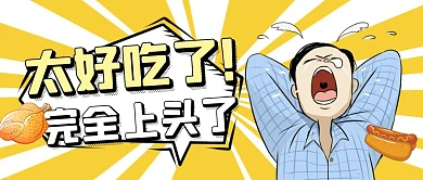 太好吃了趣味漫画美食公众号海报