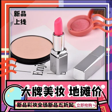 大牌美妆地摊价美妆促销电商淘宝主图