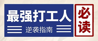 最强打工人逆袭职场微信公众号封面首图