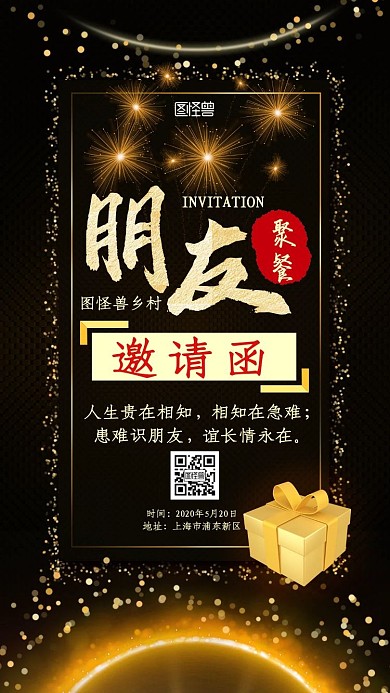 鄉(xiāng)村朋友聚餐黑金大氣新媒體電子邀請函