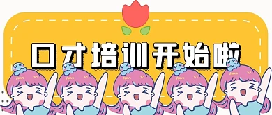 口才培训开始啦