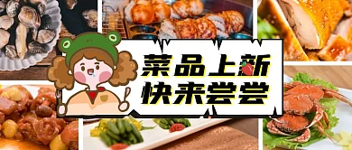 简约创意菜品上新快来尝尝营销首图封面