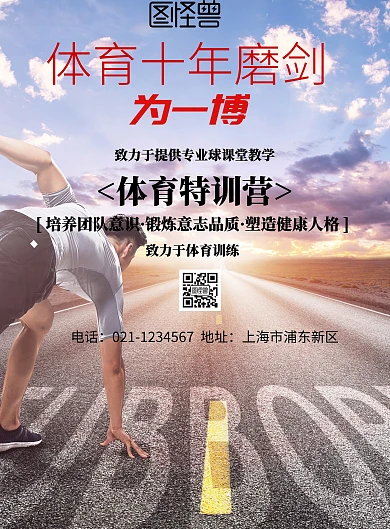 简约风格体育竞技十年磨一年海报