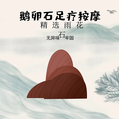 鹅卵石足疗按摩垫淘宝主图直通车