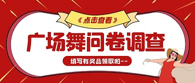 卡通创意红色几何广场舞问卷调查公众号封面