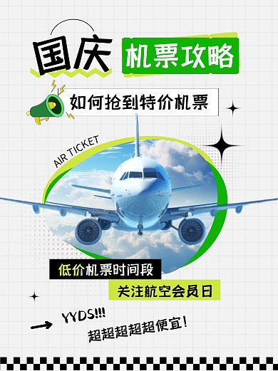 國(guó)慶節(jié)搶特價(jià)機(jī)票攻略小紅書