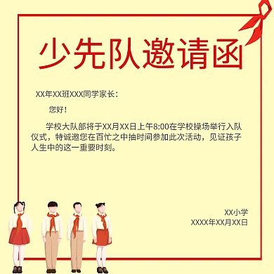 少先队入队邀请函