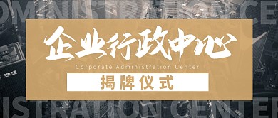 企業(yè)行政中心揭牌儀式公眾號(hào)封面首圖