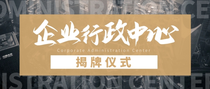 企業(yè)行政中心揭牌儀式公眾號封面首圖