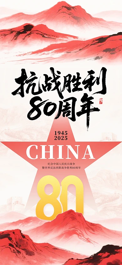 抗战胜利80周年纪念日全屏海报