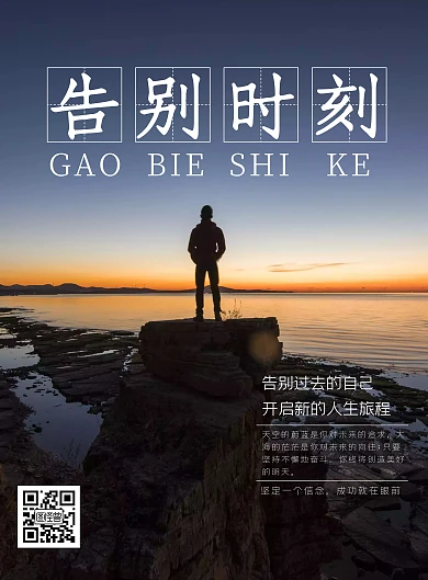 追求明天告别过去励志海报