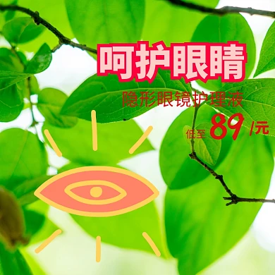 呵护眼部护理液聚划算主图直通车