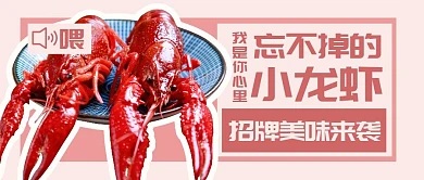 龙虾美食餐饮福利折扣公众号封面首图