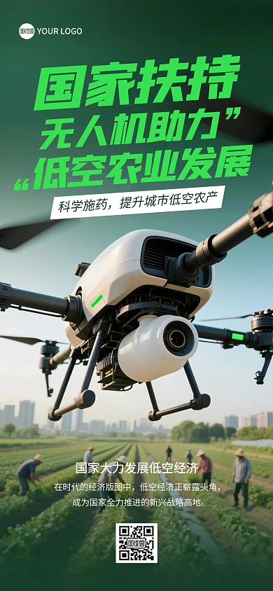 国家大力发展低空经济宣传全屏海报