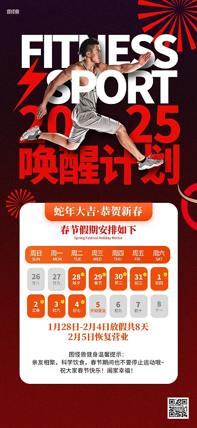 健身房2025春节放假安排全屏海报