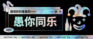 酒吧愚人節(jié)借勢(shì)創(chuàng)意鐳射公眾號(hào)首圖