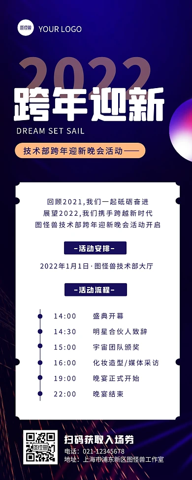 蓝色简约科技跨年晚会流程营销长图