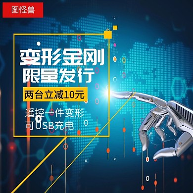 變形金剛變形玩具淘寶主題直通車
