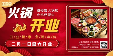 火锅简约红色复古开业活动宣传横版海报