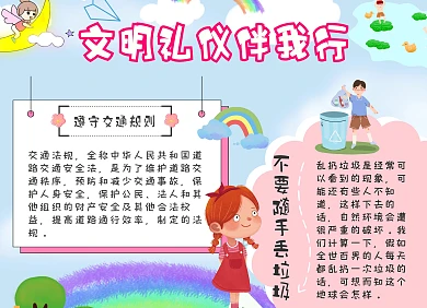 文明礼仪手抄报彩色简约手抄报