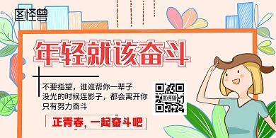 年轻就该奋斗励志宣传海报