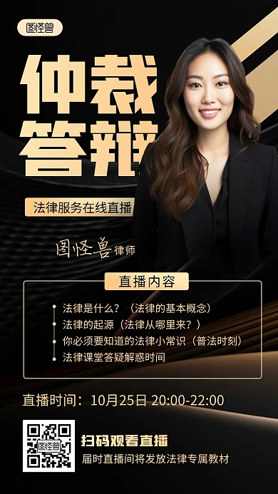 简约黑金大气法律直播预告创意AI人像海报