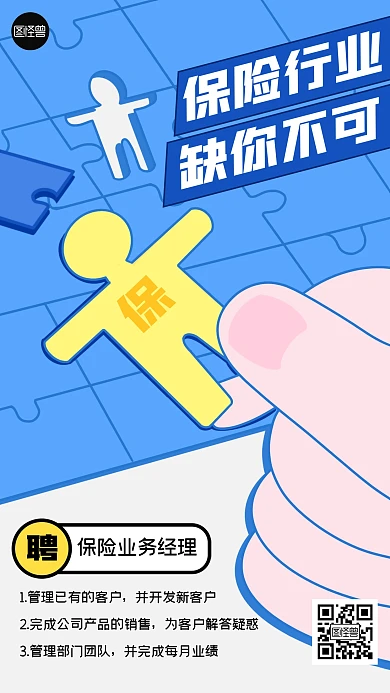 保险金融行业招聘创意插画手机海报