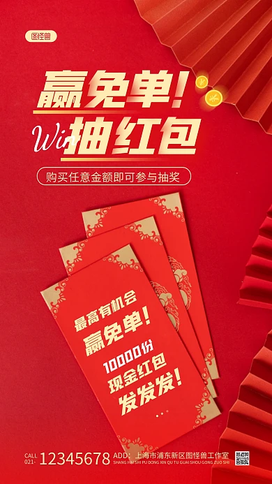 赢免单抽红包红色简约风摄影图海报