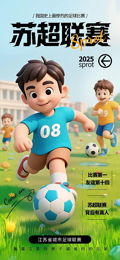 绿色清新卡通风苏超联赛宣传海报