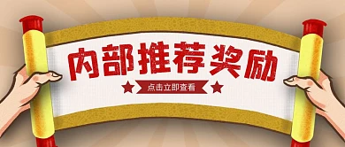 复古创意黄色内部推荐奖励发放公告公众号