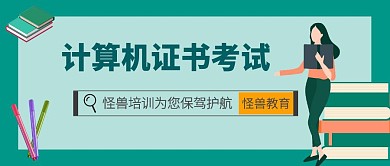 證書考試培訓(xùn)創(chuàng)意計(jì)算機(jī)證書公眾號(hào)封面首圖