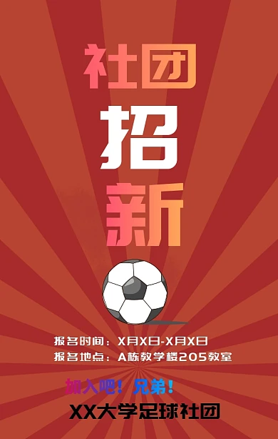 大学校园足球社团纳新招募宣传手机海报