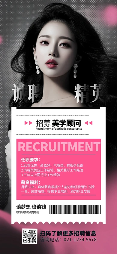 黑色大气美容美业招聘全屏海报