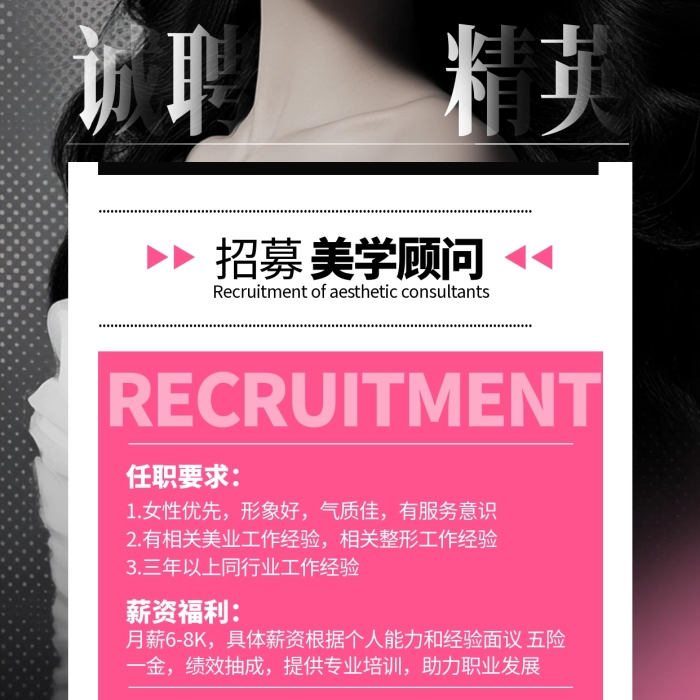 黑色大氣美容美業(yè)招聘全屏海報