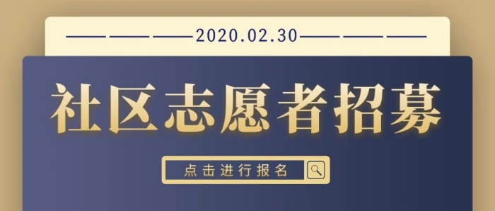 简约质感社区志愿者招募公众号封面