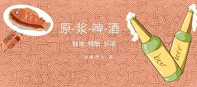 愿将啤酒淘宝移动banner