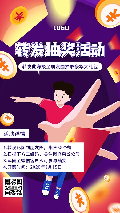 转发抽奖活动插画手机海报