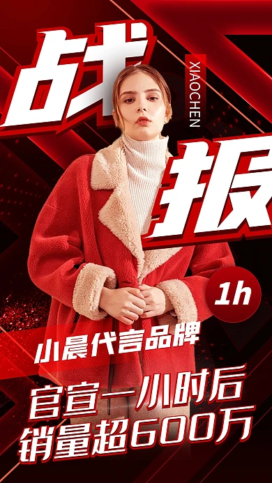 明星应援代言战报手机海报