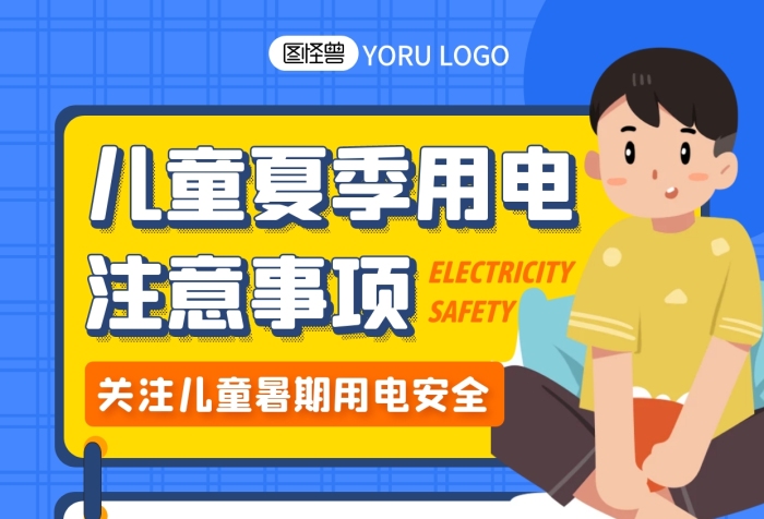 藍色卡通兒童夏季用電安全注意須知手機海報