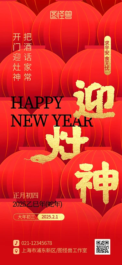 创意2025蛇年春节正月初四年俗宣传海报