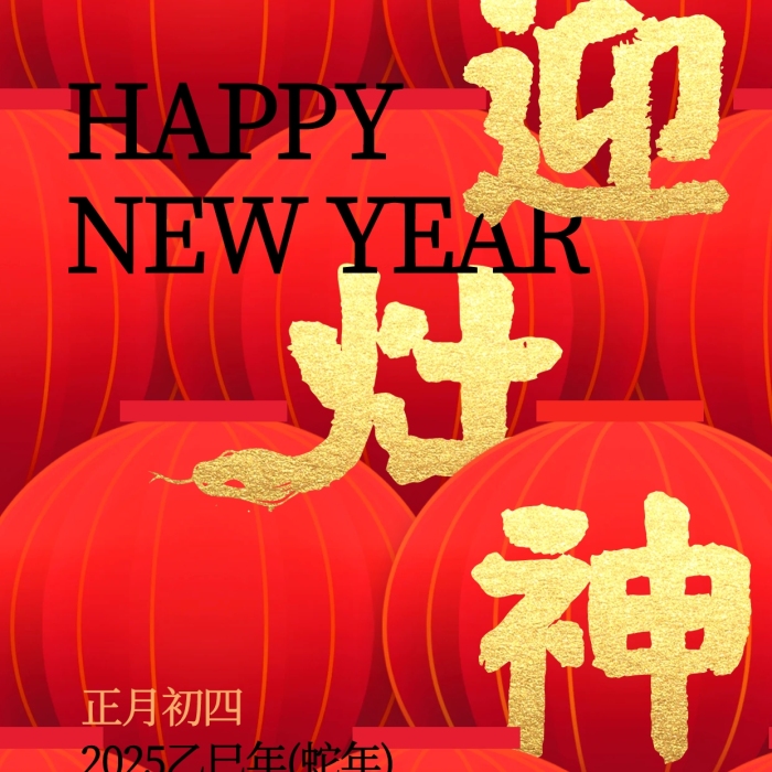 創(chuàng)意2025蛇年春節(jié)正月初四年俗宣傳海報