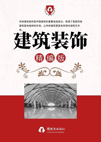 中國古代建筑裝飾解讀文學(xué)書籍封面