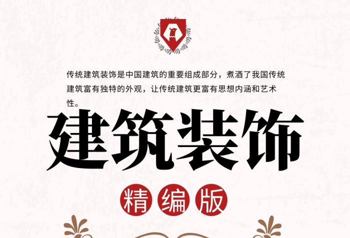 中國(guó)古代建筑裝飾解讀文學(xué)書(shū)籍封面