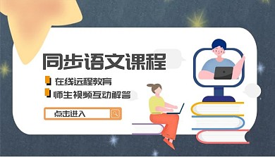 師生互動(dòng)在線遠(yuǎn)程同步語(yǔ)文課程